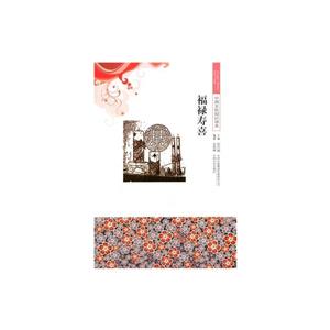 中国文化知识读本--福禄寿喜-技术教育社区