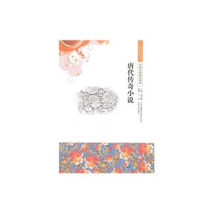 中国文化知识读本--唐代传奇小说-技术教育社区