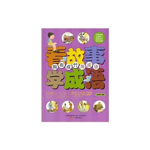 看故事学成语 胸有成竹用成语(四色)-技术教育社区