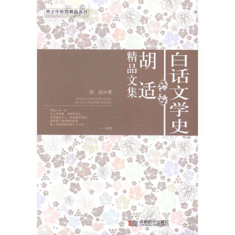 白话文学史:胡适精品文集