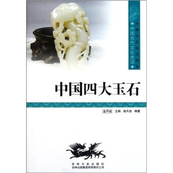 中国文化知识读本:古代文化史话--中国四大玉石