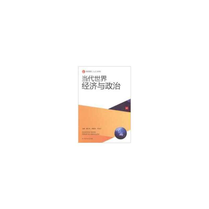 当代世界经济与政治