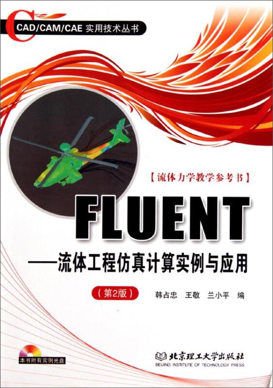 FLUENT-流体工程仿真计算实例与应用-(第2版)-本书附有实例光盘