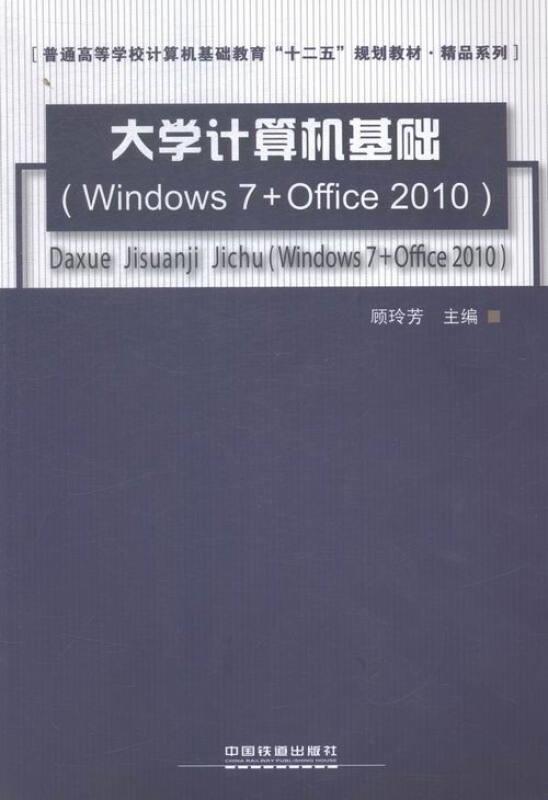 大学计算机基础(windows7+office)2010