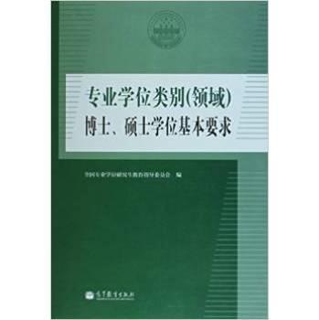 专业学位类别 领域 博士 硕士学位基本要求