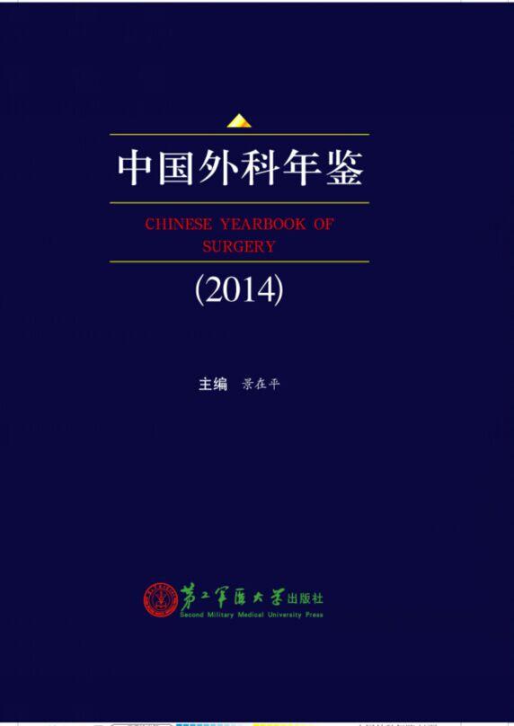 中国外科年鉴:2014:2014