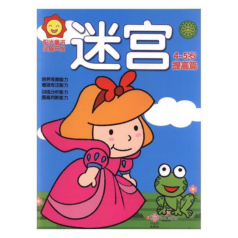 阳光童书.头脑开发:迷宫4-5岁·提高篇
