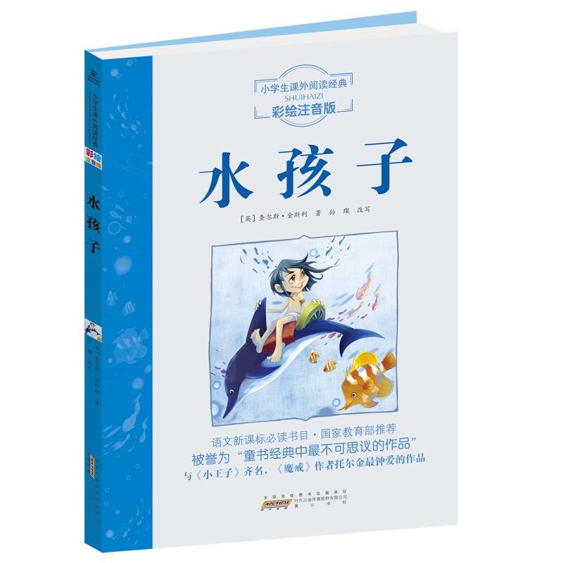 小学生课外阅读经典(彩绘注音版):水孩子