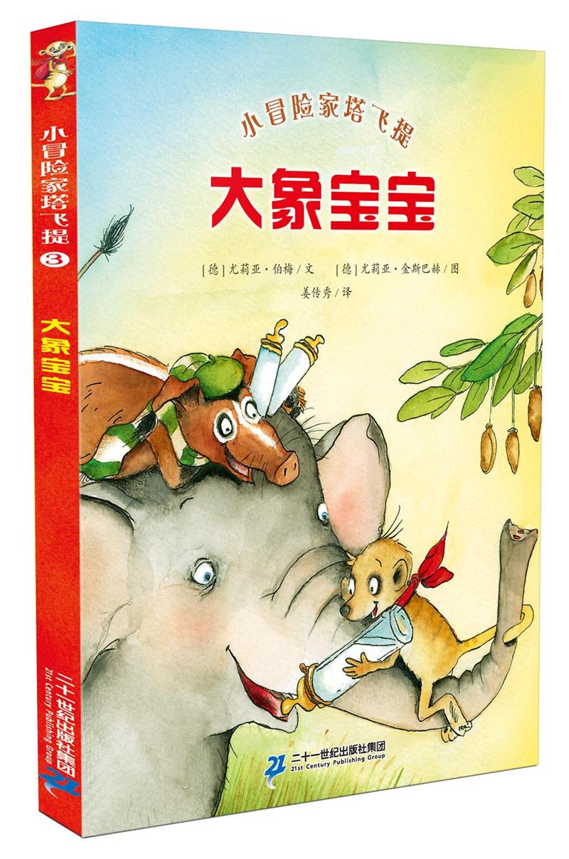 小冒险家塔飞提(全四册):3.大象宝宝                  