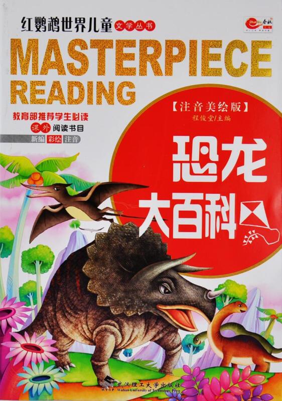 红鹦鹉世界儿童文学丛书--恐龙大百科(注音美绘版)