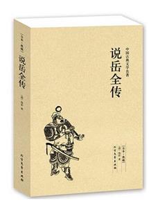 说岳全传-技术教育社区