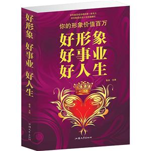 好形象好事业好人生(单卷)-技术教育社区