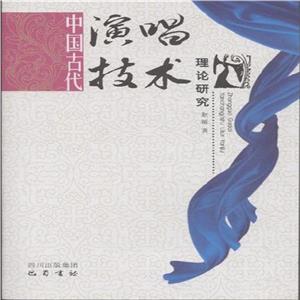 中国古代演唱技术理论研究-技术教育社区