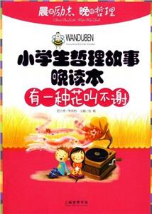小学生哲理故事晚读本:有一种花叫不谢-技术教育社区