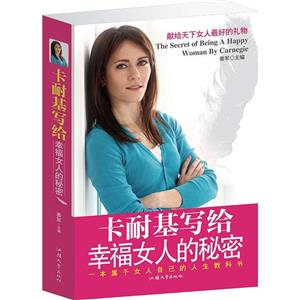 卡耐基写给幸福女人的秘密-技术教育社区