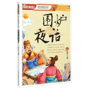 国民阅读文库·国学启蒙书系列:围炉夜话(双色注音版)-技术教育社区