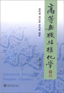 高等无机结构化学-(第2版)-技术教育社区