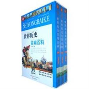 世界历史实用百科-技术教育社区