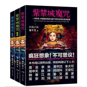 紫禁城魔咒 全3册-技术教育社区