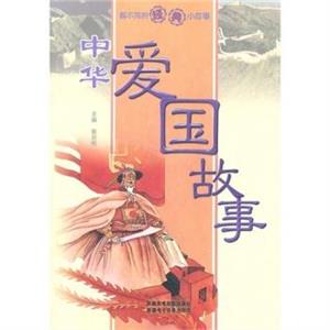 看不完的经典小故事:中华爱国故事-技术教育社区