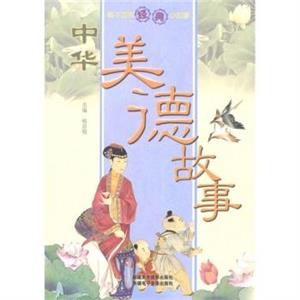 看不完的经典小故事:中华美德故事-技术教育社区