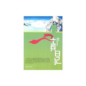 昆仑雄狮保边疆系列:士兵日记-技术教育社区