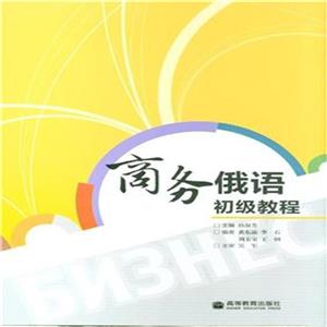 商务俄语初级教程-技术教育社区