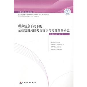 噪声信息干扰下的企业信用风险失真辨识与校准预测研究-技术教育社区