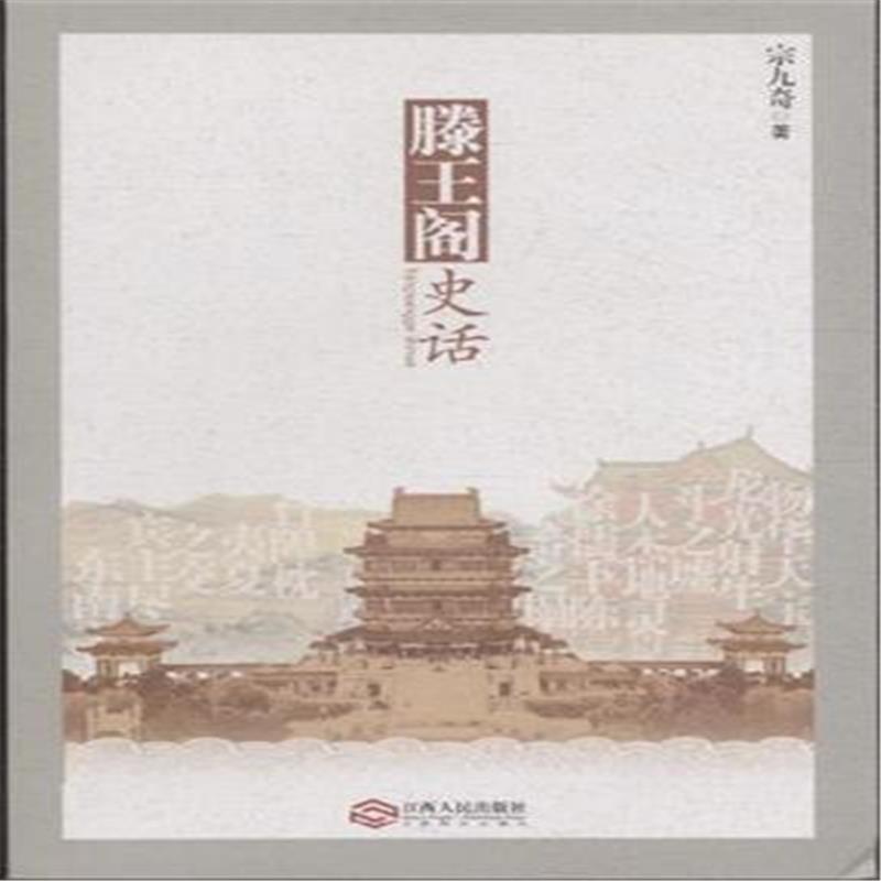 滕王阁史话