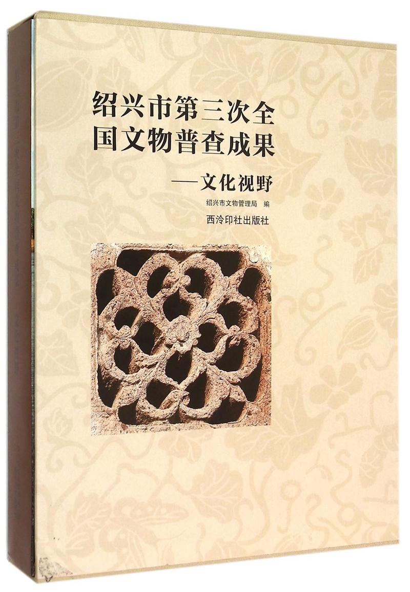 绍兴市第三次全国文物普查成果:文化视野