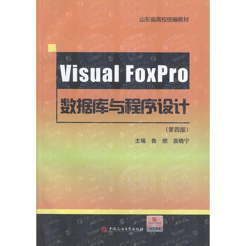 Visual FoxPro数据库与程序设计