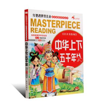 红鹦鹉世界儿童经典文学名著:中华上下五千年(注音美绘版)