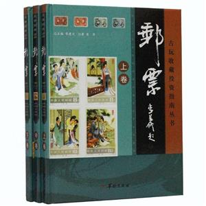 中国古玩收藏投资指南--邮票-技术教育社区