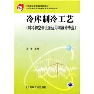 冷库制冷工艺(制冷和空调设备运用与维修专业)-技术教育社区