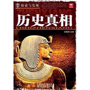 探索与发现--历史真相-技术教育社区