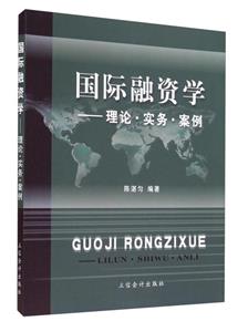 国际融资学-理论.实务.案例-技术教育社区
