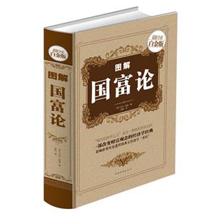 图解国富论(超值倒彩白金版)-技术教育社区