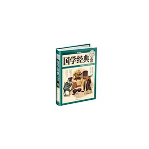 国学经典全知道(超值全彩白金版)-技术教育社区