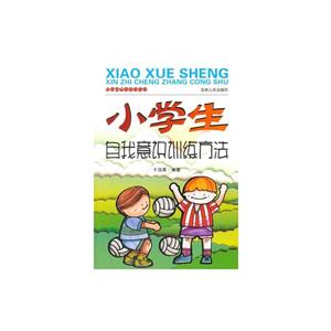 小学生自我意识训练方法-技术教育社区