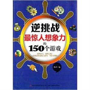逆挑战最惊人想象力的150个游戏 (双色)-技术教育社区