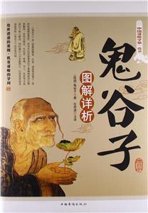 鬼谷子图解详析-技术教育社区