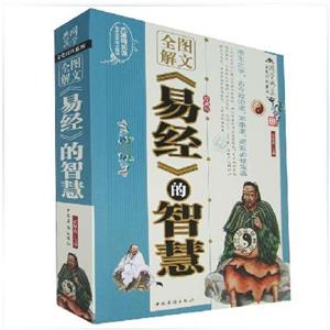 图文全解《易经》的智慧-技术教育社区