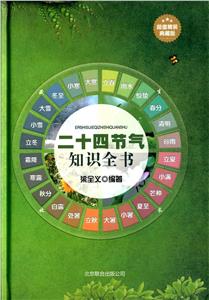 二十四节气知识全书-技术教育社区