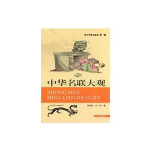青少年常识读本.第1辑--中华名联大观-技术教育社区