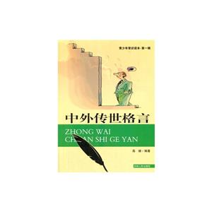青少年常识读本.第1辑--中外传世格言-技术教育社区