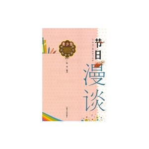 青少年常识读本系列丛书--节日漫谈-技术教育社区