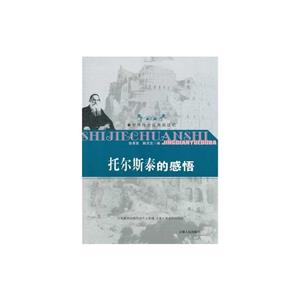 世界传世经典阅读吧--托尔斯泰的感悟-技术教育社区