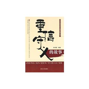 中华优秀传统价值观故事丛书--重信守义的故事-技术教育社区