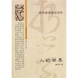 哲学家寄语青少年--人的世界-技术教育社区