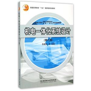 机电一体化系统设计 修订版-技术教育社区